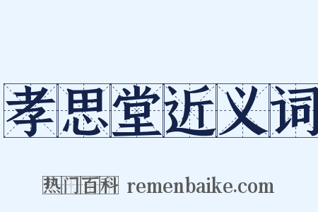 孝思堂近义词是什么意思的图片